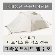 방수포 노스피크 나르시스 돔 맥스 전용 주문 제작 타포린 풋프린트 천막 그라운드시트 캠핑, PVC 누텔라초코방수포+가방