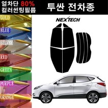 NEXTECH 투싼 열차단 80% 컬러미러 썬팅필름 측후면세트 썬팅지, 핑크레드(농도13%), 올 뉴 투싼(15-20), 현대