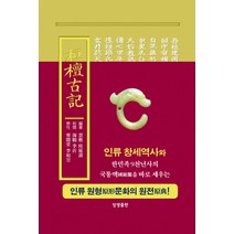 환단고기 현토원본(보급판), 상생출판, 계연수(편저), 이유립(현토)
