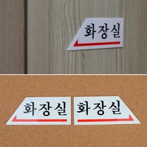 화살표 화장실 아크릴 안내 표지판 카페 사무실 가게입구 미용실 인테리어 회사 식당 간판 부동산, 오른쪽
