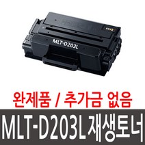 삼성 MLT-D203L 재생토너 M3320 M3320ND M3370 M3370FD M3820 M3820D M3820DW M3820ND M3870 M3870FW M4020 호환, 완제품(203)
