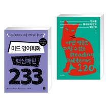 (서점추천) 미드 영어회화 핵심패턴 233 + 영어를 해석하지 않고 읽는 법 (전2권), 길벗이지톡