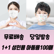 1+1 성인 아동 일회용 메쉬 패션 연예인 블랙 화이트 비말차단 3중필터 3d 입체 실내용 덴탈 마스크 100매, 아동 캐릭터 50매+아동 캐릭터 50매