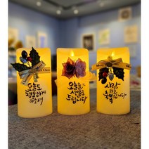 [주문제작] 감성 LED 캘리 캘리그라피 양초 촛불 램프 조명 무드등, A
