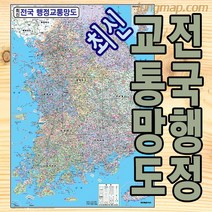 전국행정 교통망도 (소-중-대 선택가능) 전국교통지도 전국교통망, 대형150x210코팅형