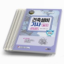 건축설비기사 실기 책 기문사, [분철 4권]