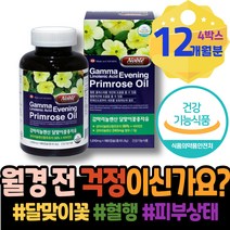 영양제 시니어 80대 할머니 관리 달맞이 불순 붓기 임산부 전증후군 혈행개선 갱년기 90대 생리선물 HACCP인증 왼쪽아랫배통증 달맞이유 할머니선물 여자 PMS영양제 실버 남자
