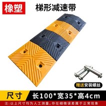 고무 과속방지턱 속도제한 방지턱 주차장 오르막 쿠션, 고급형 가로100x폭35x높이4cm