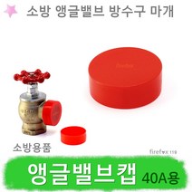 카바 앵글밸브캡 소방 스프링클러 배관 방수구 마개