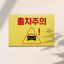 표지판 출차주의 (3T/297x210mm 노란색 벽부착용/안내판/디자인1)