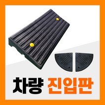 차량진입판 경사로 카업 장애인 인도 휠체어 상가 점포 코너 문턱, 07. 차량진입판 H200