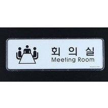 회의실 아크릴 표지판 X2개 심플디자인 시스템사인, 단품