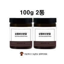 상왕 장수 상황 상항 버섯 참나무 상황버섯 베타글루칸 목질진흙버섯 100g 2통