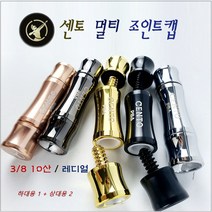 센토조인트캡 센토 멀티 3/8 10산 레디얼 조인트캡, 골드