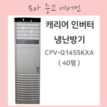 캐리어 인버터 스탠드 냉난방기 40평, CPV-Q1455KXA