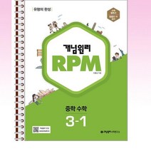 개념원리 RPM 알피엠 중학 수학 3-1 스프링 제본선택, 본책1권 제본, 중등3학년