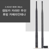 캠핑카 안테나 수신기 실외 차량용 무선 WIFI 노트북 2.4GHZ 9DBI 38cm, 상세페이지 참조