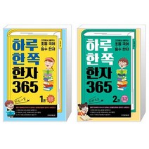 하루 한 쪽 한자 365 : 1 2권 세트 (전2권) / 고전에서 배우는 초등 국어 필수 한자 / 한국경제신문