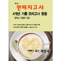 애드 반배치고사 4년 기출모의고사 통합 예비고1 국영수 (2017) : 중학교 전범위 반영, 애드북, 중등3학년