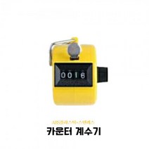 계수기 숫자 카운터기능 운터기 개수기 카운팅기계 ABS플라스틱+스텐레스 4CO 옐로우