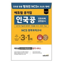 에듀윌 공기업 최신판 인국공 인천국제공항공사 NCS 봉투모의고사 3+1회 / 에듀윌