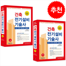 2022 건축전기설비기술사 상+하 세트 + 미니수첩 증정, 한솔아카데미
