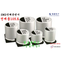 50v 33uF 6.3X7.7 105도 SMD전해콘덴서