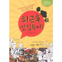 퇴근후 맛집투어:고단한 하루가 맛있는 인생으로 바뀌는 서울 맛집 가이드, 알에이치코리아