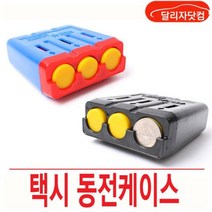 국산 택시동전캐이스 벌크상태, 현재상품선택, 블랙