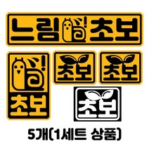 더꾸밈 초보운전 반사 자석 스티커 5개 1세트 (am6), AM6-3