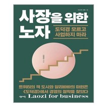 사장을 위한 노자:도덕경 모르고 사업하지 마라, 사장을 위한 노자, 안병민(저),센시오,(역)센시오,(그림)센시오, 센시오