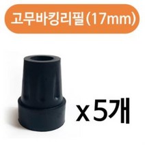 효도지팡이 고무바킹리필(17mm) x(5개) 고무패킹 고무지팡이 효도 보호캡 스틱 산행 캡 할머니 고무, hir◇상품선택◇