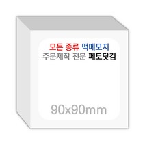페토닷컴 90x90mm 떡메모지 주문 제작 인쇄 떡메 떡제본 매모장 소량 제작 떡매, 04. 90x90mm-좌철-160개(16000매)