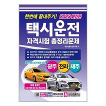 2023 택시운전자격시험 총정리문제 광주 전라 제주 (8절) 한번에 끝내주기 크라운, [단일상품], 9788940646199