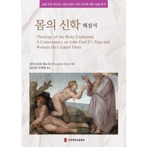몸의 신학 해설서:교황 요한 바오로 2세의 몸의 신학 교리에 대한 심층 분석, 서강대학교출판부, 크리스토퍼 웨스트 저/김소영,우재명 공역