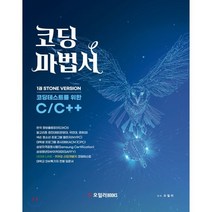 코딩마법서 C/C++ STONE : 코딩테스트를 위한 C/C++, 오일러