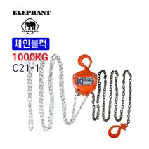 엘레펀트 체인블럭 C21-1 / 1톤 호이스트