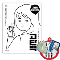 고단백 고등 국어영역 고난도 독서 문학 수능 단기특강(2023), 천재교육