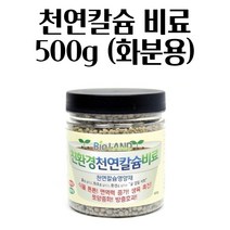 굴 껍질 석회 천연칼슘 식물 영양제 화분 비료 500G