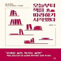 [개똥이네][중고-상] 오늘부터 책을 따라 하기 시작했다