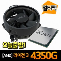 AMD 라이젠3 PRO 4350G (르누아르) (멀티팩)