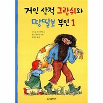 거인산적그랍쉬와땅딸보부인 1 52 시공주니어문고레벨2, 상품명
