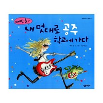 내 멋대로 공주 학교에 가다 : 배빗 콜의