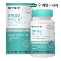 장에좋은 유산균 골드 한미헬스케어 90캡슐 식약처 식약청 인정 인증 해썹 haccp 장 청소 영양제 프로 바이오틱스 아연 건강기능식품 쾌변 배변 변비 미네랄 생 락토바실러스, 90캡슐X3개
