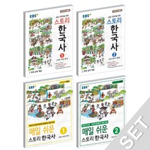 EBS 초등 스토리한국사 + 매일쉬운 스토리한국사 1~2 세트 (전4권), 단품