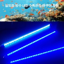 LED 수중등 어댑터 세트 수족관등 블루/화이트 600/1200, 블루