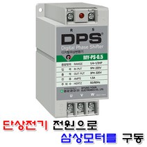명윤전자 디지털 위상변환기 0.5마력 DPS 위상변환 D.P.S 윈치 호이스트 모터 콤프레샤 콤프레셔 삼상220V 단상220V, 1개