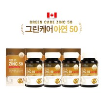 성장기 아동 임산부 수유부 면역력 면역 증진 관리 에 좋은 캐나다 징크 글루콘산 디펜스 아연 50mg 보조제 보충 건강 기능 식품, 4BOX(1년분)