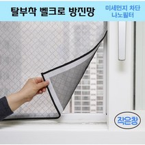 [에어피트] 벨크로 탈부착 (맞춤제작) 창문 베란다 방진 방충망