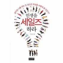 인생을 세일즈하라, 상품명